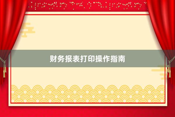 财务报表打印操作指南