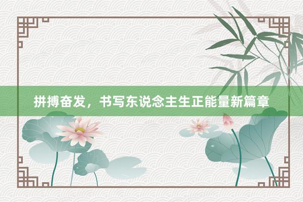 拼搏奋发，书写东说念主生正能量新篇章